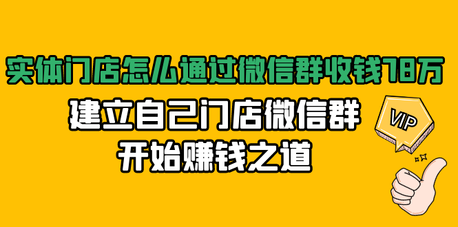 [创业项目]（1473期）实体门店怎么通过微信群收钱78万，建立自己门店微信群开始赚钱之道(无水印)