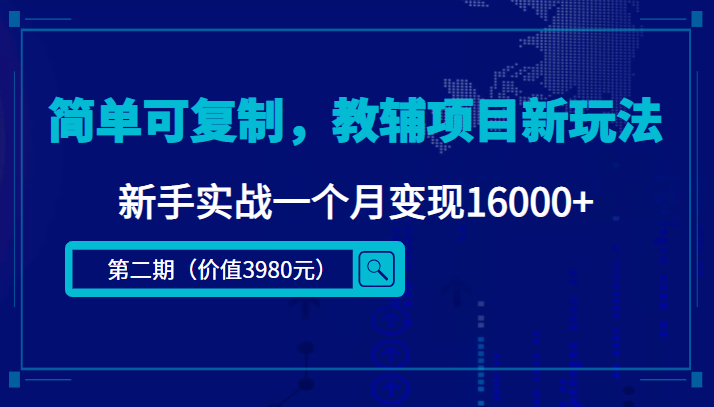 [热门给力项目]（4422期）简单可复制，教辅项目新玩法，新手实战一个月变现16000+（第2期+课程+资料)