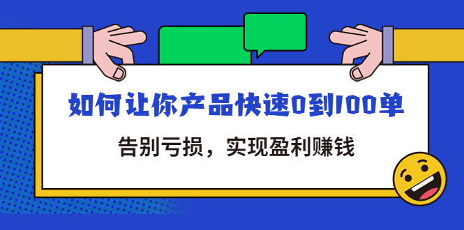 [国内电商]（4319期）拼多多商家课：如何让你产品快速0到100单，告别亏损，实现盈利赚钱-第1张图片-智慧创业网