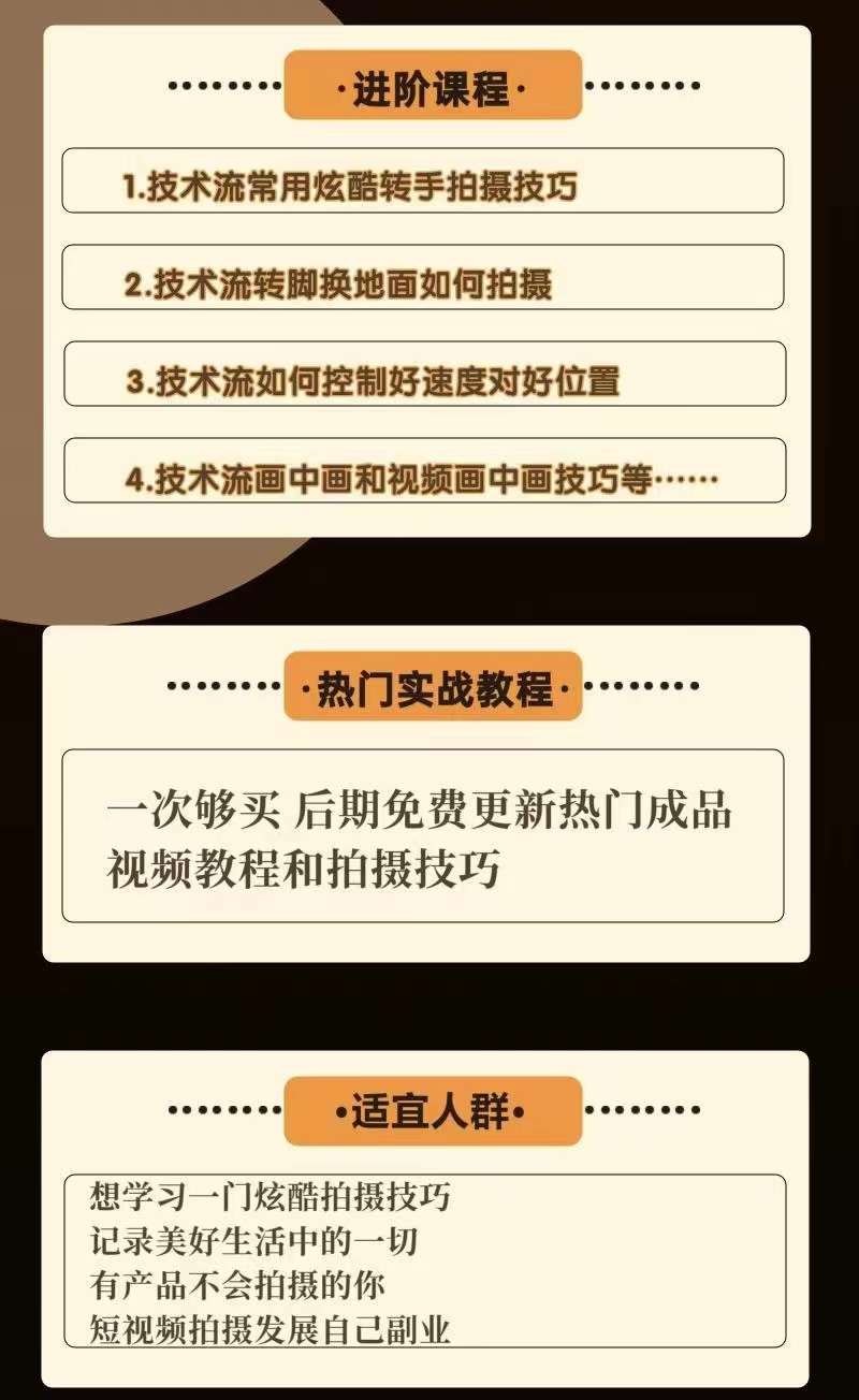 [短视频运营]（3895期）0基础新手玩转炫酷技术流拍摄：入门到精通私教课，多视角演示，通俗易懂-第3张图片-智慧创业网