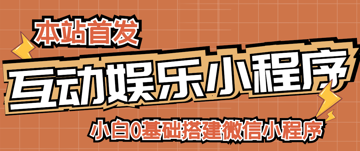 [美工-设计-建站]（2716期）小白0基础搭建微信喝酒重启人生小程序，支持流量广告【源码+视频教程】-第1张图片-智慧创业网