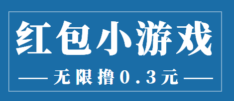 [热门给力项目]（3555期）最新红包小游戏手动搬砖项目，无限撸0.3，提现秒到【详细教程+搬砖游戏】