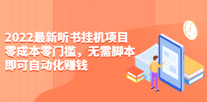 [热门给力项目]（2310期）2022最新听书挂机项目，0成本0门槛，无需脚本即可自动化赚钱（详细教程）