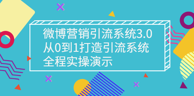 [引流-涨粉-软件]（2675期）微博营销引流系统3.0，从0到1打造引流系统，全程实操演示-第1张图片-智慧创业网