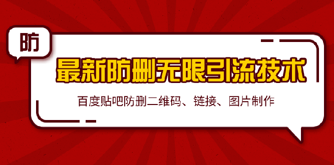 [引流-涨粉-软件]（1364期）2020贴吧最新防删无限引流技术：防删二维码 链接 图片制作(附软件包)无水印-第1张图片-智慧创业网