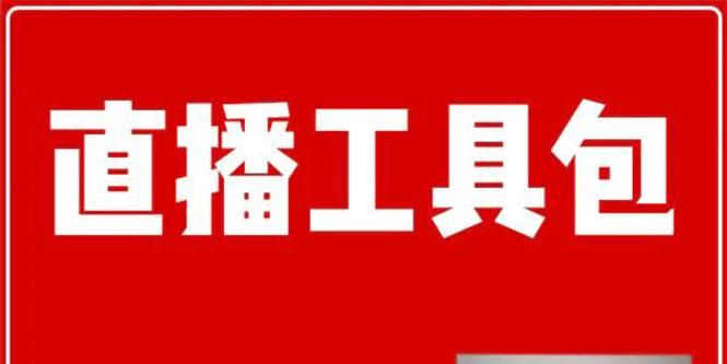 [直播带货]（1511期）直播工具包：56份内部资料+直播操盘手运营笔记2.0【文字版+资料】