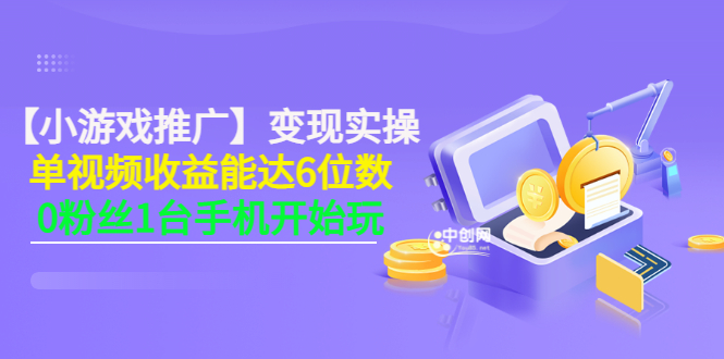 [热门给力项目]（3037期）【小游戏推广】变现实操：单视频收益达6位数，0粉丝1台手机开始玩(50节课）-第1张图片-智慧创业网