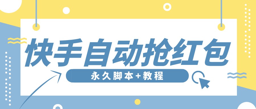 [热门给力项目]（3387期）【稳定低保】最新版快手全自动抢红包项目,单号日保底5-20元【脚本+教程】-第1张图片-智慧创业网