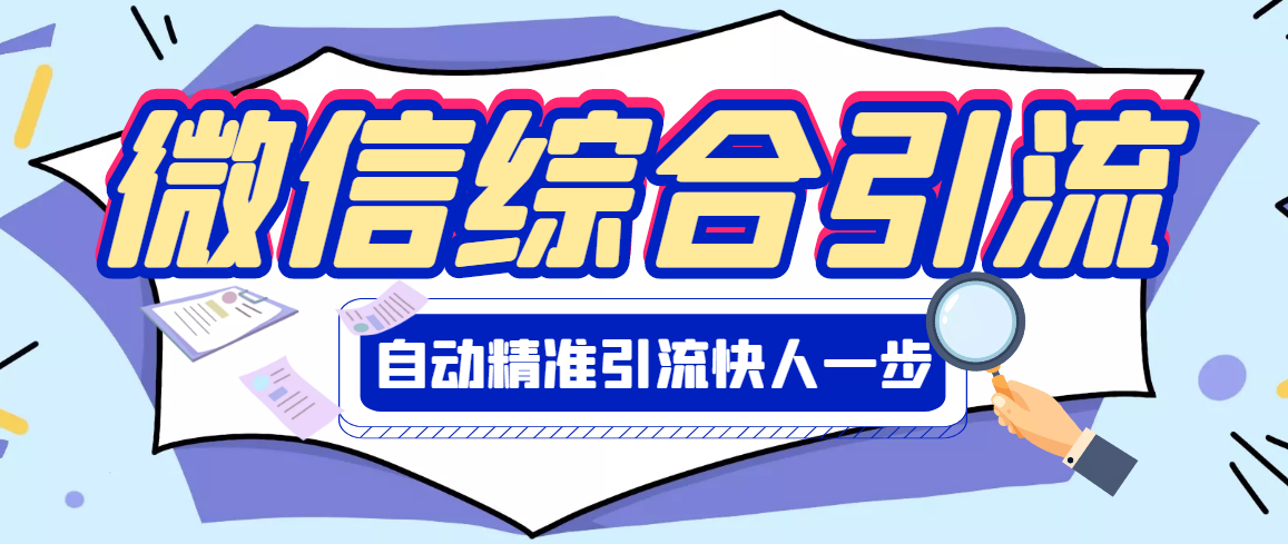 [引流-涨粉-软件]（2797期）【引流必备】微信全功能综合引流脚本【永久版】-第1张图片-智慧创业网