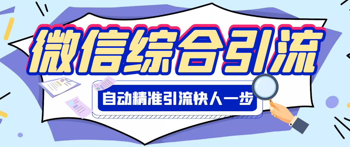 [引流-涨粉-软件]（2797期）【引流必备】微信全功能综合引流脚本【永久版】