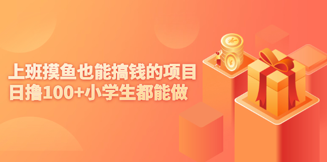 [热门给力项目]（2137期）上班摸鱼也能搞钱的项目，日撸100+小学生都能做【付费文章】