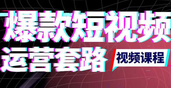 [短视频运营]（3422期）2022年新版短视频如何上热门实操运营思路，涨粉10W+背后经验（17节视频课）