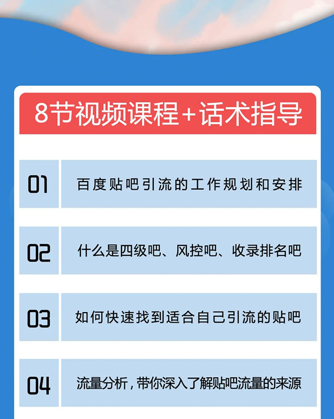 [引流-涨粉-软件]（1527期）百度贴吧霸屏引流实战课2.0，带你玩转流量热门聚集地-第2张图片-智慧创业网