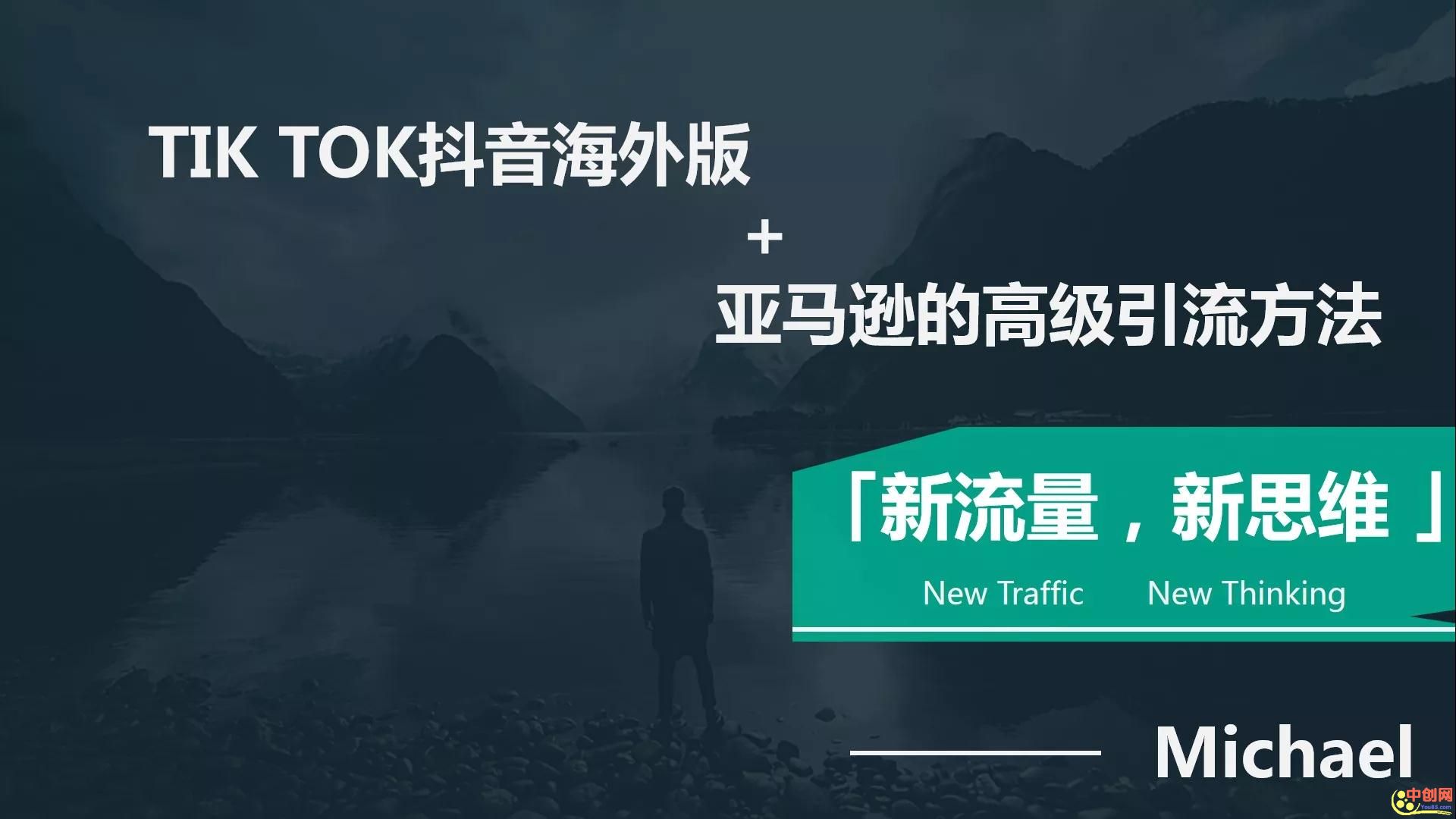 [跨境电商]（1063期）【海外TikTok+亚马逊实战训练营】带着你赚取海外版抖音的金桶-第2张图片-智慧创业网