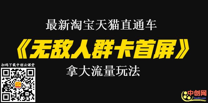 [国内电商]（1023期）最新淘宝天猫直通车《无敌人群卡首屏》拿大流量玩法-震撼发布-第2张图片-智慧创业网