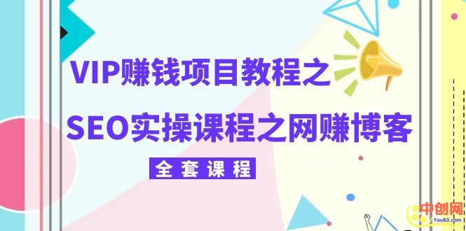 [引流-涨粉-软件]（1059期）某团队VIP赚钱项目教程之（SEO实操课程之网赚博客）-第2张图片-智慧创业网