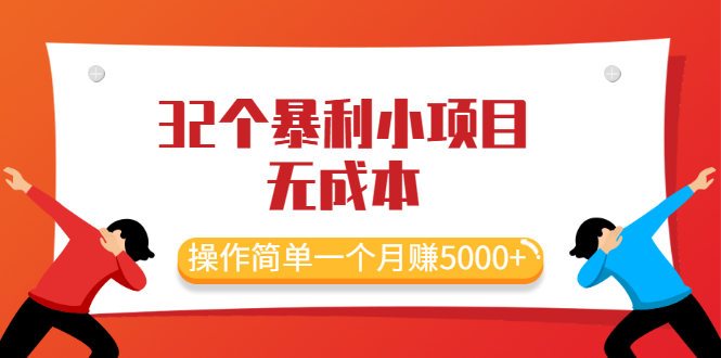 [热门给力项目]（2044期）最新32个暴利小项目，无成本、操作简单一个月赚5000+