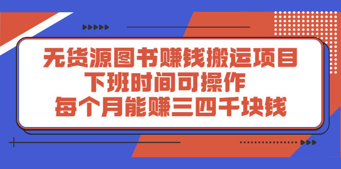 [热门给力项目]（2293期）无货源图书赚钱搬运项目：下班时间可操作，每个月能赚三四千块钱