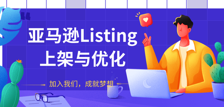 [跨境电商]（1273期）亚马逊Listing上架与优化 上架与优化产品节奏的把握，新品快速出单(无水印)-第2张图片-智慧创业网