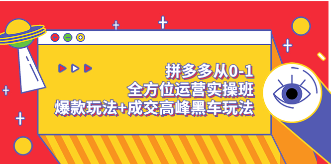 [国内电商]（3408期）拼多多从0-1全方位运营实操班：爆款玩法+成交高峰黑车玩法