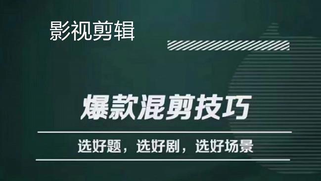 [短视频运营]（4225期）影视剪辑爆款混剪技巧，选好题，选好剧，选好场景，识别好爆款-第1张图片-智慧创业网