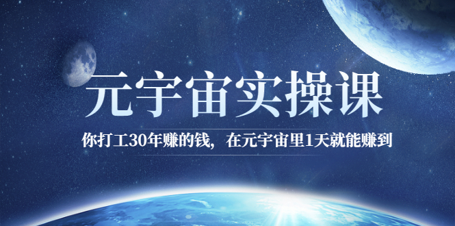 [区块链]（2566期）元宇宙实操课：你打工30年赚的钱，在元宇宙里1天就能赚到