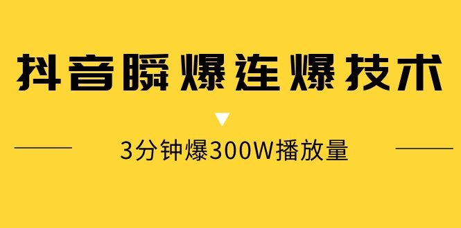 [引流-涨粉-软件]（1125期）某内部群分享：抖音瞬爆连爆技术 3分钟爆300W播放量（视频教程）-第2张图片-智慧创业网