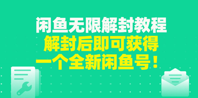 [热门给力项目]（2823期）闲鱼无限解封教程，解封后即可获得一个全新闲鱼号，一单80到180-第1张图片-智慧创业网