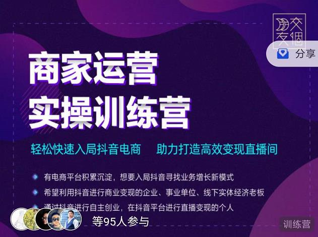 [直播带货]（2998期）商家运营实操训练营，轻松快速入局抖音电商，助力打造高效变现直播间-第2张图片-智慧创业网