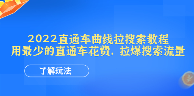 [国内电商]（4296期）2022直通车曲线拉搜索教程：用最少的直通车花费，拉爆搜索流量