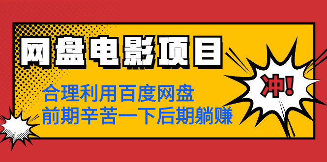 [热门给力项目]（1259期）网盘电影项目：合理利用百度网盘，前期辛苦一下后期躺赚【视频教程】-第2张图片-智慧创业网