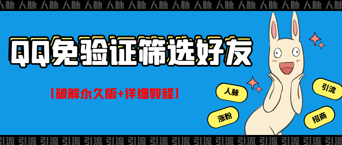 [引流-涨粉-软件]（2773期）QQ免验证好友筛选免验证的好友脚本【永久版+详细教程】