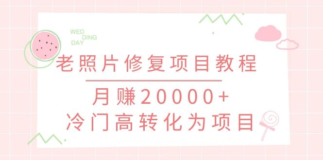 [引流-涨粉-软件]（1153期）抖音私域流量项目之老照片修复项目教程，月赚20000+冷门高转化为项目-第2张图片-智慧创业网