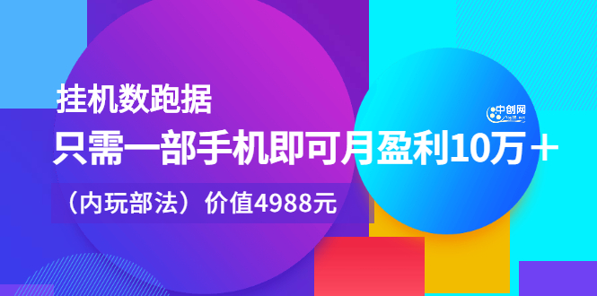 [热门给力项目]（2374期）挂机跑数据，只需一部手机即可月盈利10万＋（内部玩法）