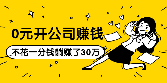 [热门给力项目]（1513期）0元开公司赚钱，不花一分钱几天躺赚了30多万，详细操作流程！-第1张图片-智慧创业网