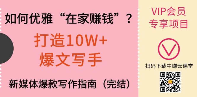 [文案写作]（1140期）如何优雅“在家赚钱”？打造10W+爆文写手，新媒体爆款写作指南（完结）-第2张图片-智慧创业网