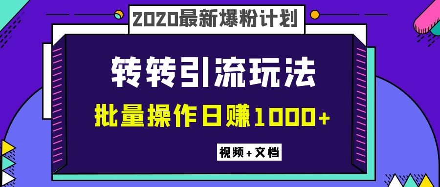 [引流-涨粉-软件]（1099期）2020最新爆粉计划，转转引流玩法，批量操作日赚1000+（视频+文档）-第2张图片-智慧创业网