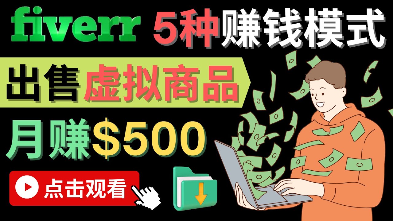 [国外项目]（4222期）只需下载上传，轻松月赚500美元 - 在FIVERR出售虚拟资源赚钱的5种方法