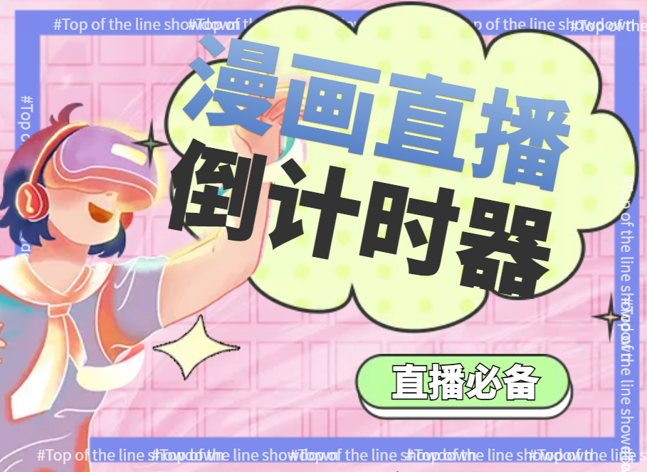 [直播带货]（3807期）【直播必备】外面收费998的漫画直播倒计时器【永久脚本+支持全平台】-第2张图片-智慧创业网