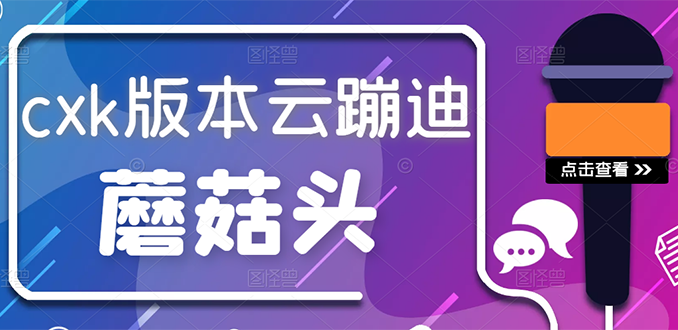 [短视频运营]（2634期）抖音无人直播，新鲜出炉外面没的卖的蔡xu坤版云蹦迪！-第1张图片-智慧创业网