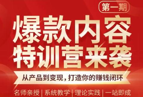 [文案写作]（1835期）爆款内容特训营：从产品到变现，逐级跃迁，打造你的赚钱闭环