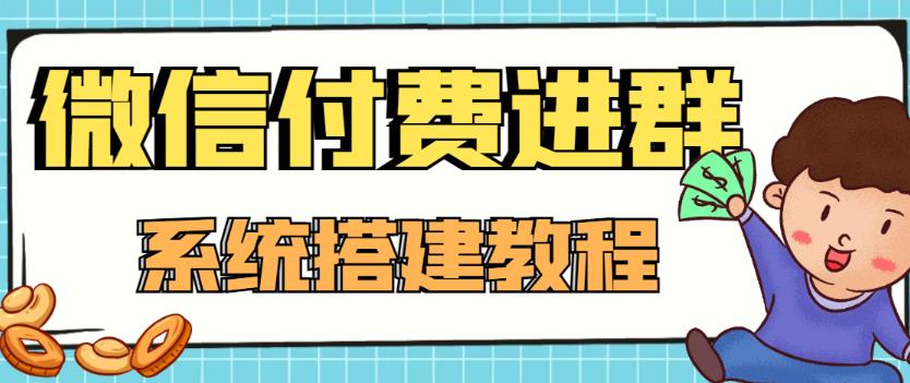 [美工-设计-建站]（4176期）外面卖1000的红极一时的9.9元微信付费入群系统：小白一学就会（源码+教程）