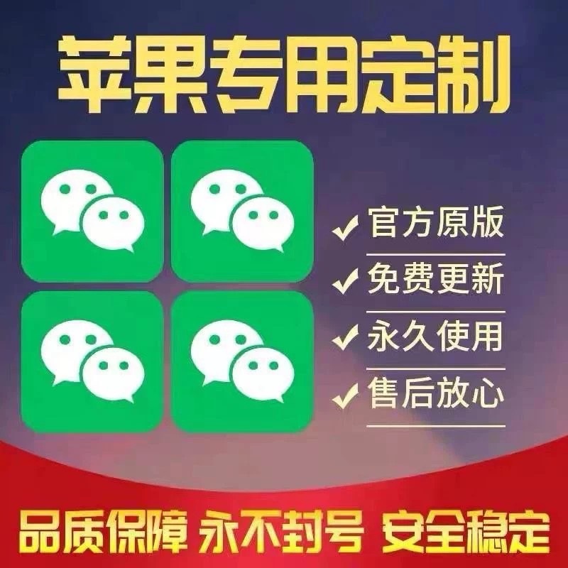 [引流-涨粉-软件]（2874期）【苹果专用】微商微信多开，营销转发跟圈跟随密友防撤回软件【永久版】-第2张图片-智慧创业网