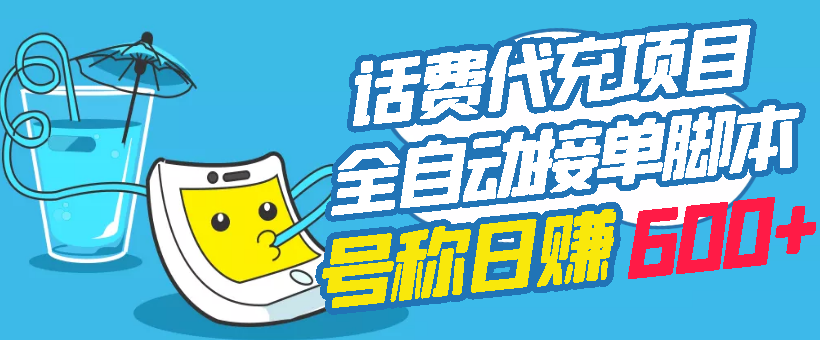 [热门给力项目]（2771期）外面卖5980的最新话费代充项目 号称日赚600+提现秒到账（免费送教程+工具）