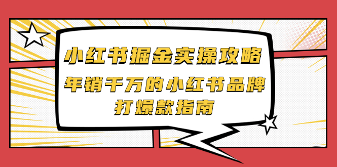 [小红书]（2041期）小红书掘金实操攻略，年销千万的小红书品牌打爆款指南-第1张图片-智慧创业网