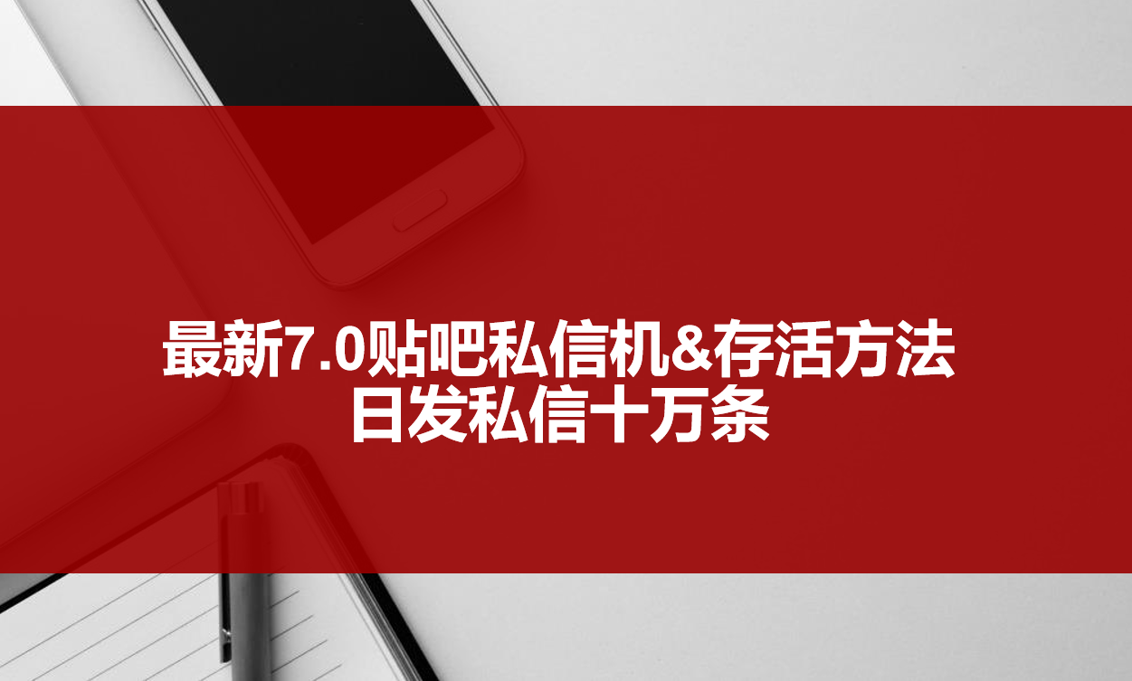 [引流-涨粉-软件]（3015期）最新7.0贴吧私信机&存活方法，日发私信10W条【视频教程+贴吧私信脚本】