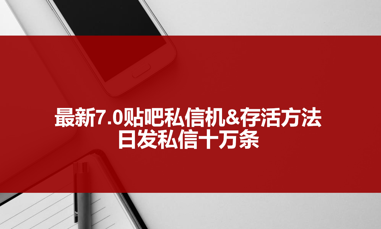 [引流-涨粉-软件]（3015期）最新7.0贴吧私信机&amp;存活方法，日发私信10W条【视频教程+贴吧私信脚本】