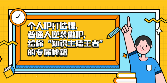 [引流-涨粉-软件]（2046期）个人IP打造课，普通人逆袭做IP，给你“知识主播王者”的专属秘籍