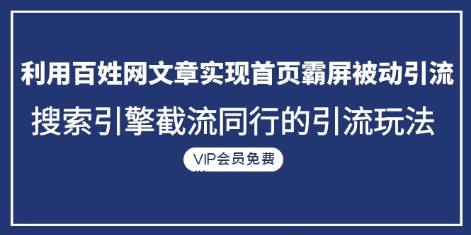 [引流-涨粉-软件]（1096期）利用百姓网文章实现首页霸屏被动引流+搜索引擎截流同行的引流玩法-第2张图片-智慧创业网