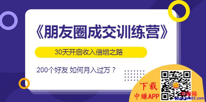 [引流-涨粉-软件]（984期）《朋友圈成交训练营》开启收入倍增之路，200个好友 如何月入过万？-第2张图片-智慧创业网